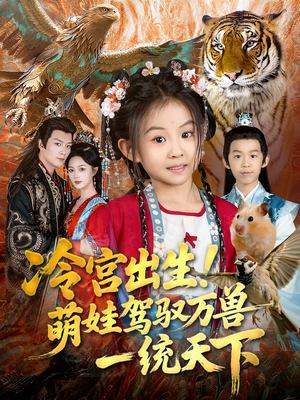 冷宫出生!萌娃驾驭万兽一统天下(80集) 冷宫出生!萌娃驾驭万兽一统天下(80集)免费在线看