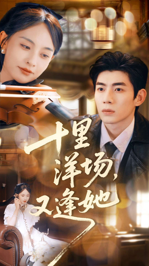 十里洋场,又逢她(80集) 十里洋场,又逢她(80集)观看软件