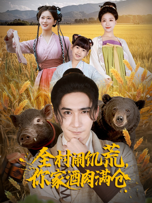 全村闹饥荒，你家酒肉满仓（65集）西瓜短剧免费看