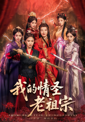 我的情圣老祖宗（78集）热门短剧推荐。