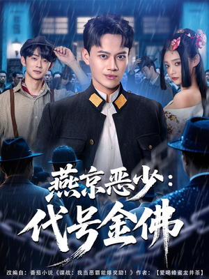 燕京恶少,代号金佛(80集) 燕京恶少,代号金佛(80集)最后的大结局