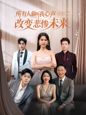 所有人偷听我心声改变悲惨未来(76集) 所有人偷听我心声改变悲惨未来(76集)简直不要太好看