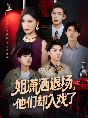 姐潇洒退场,他们却入戏了(70集) 姐潇洒退场,他们却入戏了(70集)爆款热门短剧