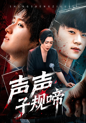 声声子规啼(64集) 声声子规啼(64集)免费看短剧全集