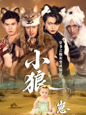 穿书之炮灰变成福星小狼崽(61集) 穿书之炮灰变成福星小狼崽(61集)短剧后续更精彩