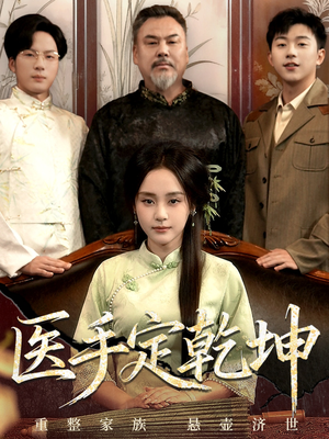 医手定乾坤(62集) 医手定乾坤(62集)免费短剧大全