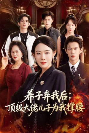 养子弃我后顶级大佬儿子为我撑腰(52集) 养子弃我后顶级大佬儿子为我撑腰(52集)精彩好看的短剧