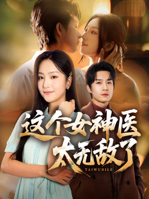 这个女神医太无敌了(84集) 这个女神医太无敌了(84集)短剧全集免费