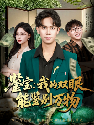 鉴宝我的双眼能鉴别万物(83集) 鉴宝我的双眼能鉴别万物(83集)恋爱短剧分享