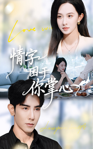 情字困于你掌心(62集) 情字困于你掌心(62集)热门短剧分享