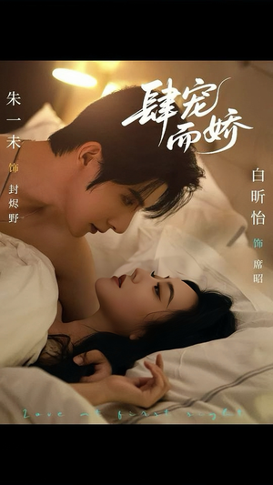 肆宠而娇(78集) 肆宠而娇(78集)短剧排行榜