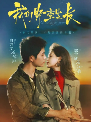 我们野蛮生长(116集) 我们野蛮生长(116集)大结局