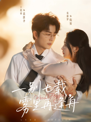 一别七载,雾里再逢舟(92集) 一别七载,雾里再逢舟(92集)热门短剧免费看