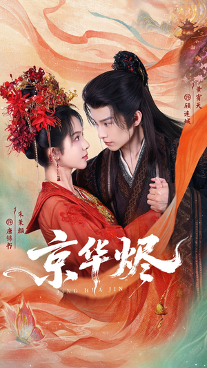 京华烬(84集) 京华烬(84集)好看短剧又来了