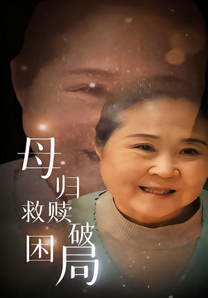 母归救赎破困局(60集) 母归救赎破困局(60集)短剧热门分享