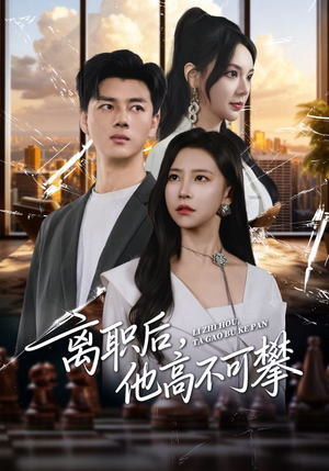 离职后,他高不可攀(40集) 离职后,他高不可攀(40集)精彩短剧来袭