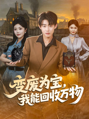 变废为宝,我能回收万物(84集) 变废为宝,我能回收万物(84集)抢先看新短剧