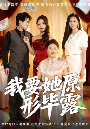 我要她原形毕露(58集) 我要她原形毕露(58集)全集一次看完