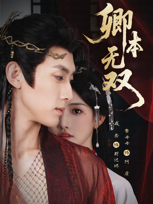 卿本无双(60集) 卿本无双(60集)短剧在哪里看