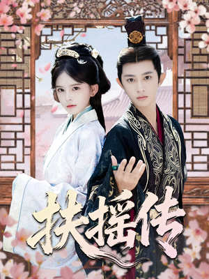 扶摇传(63集) 扶摇传(63集)热播短剧免费看