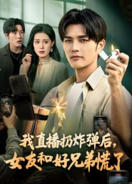 我直播扔炸弹后,女友和好兄弟慌了(67集) 我直播扔炸弹后,女友和好兄弟慌了(67集)短剧热播中