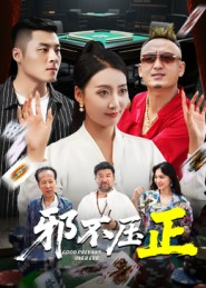 邪不压正(46集) 邪不压正(46集)全网独播免费看