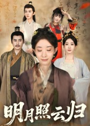 明月照云归(70集) 明月照云归(70集)分享热门短剧