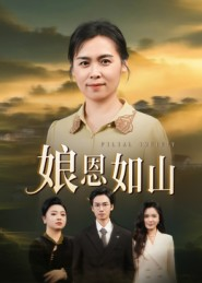 娘恩如山(40集) 娘恩如山(40集)精彩短剧天天看