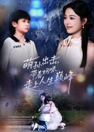 萌孙出击,带着妈咪走上人生巅峰(62集) 萌孙出击,带着妈咪走上人生巅峰(62集)最近很火的短剧