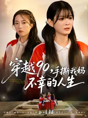 穿越90手撕我妈不幸的人生(80集) 穿越90手撕我妈不幸的人生(80集)短剧太精彩
