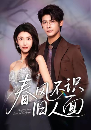 春风不识旧人面(48集) 春风不识旧人面(48集)好看短剧抢先看