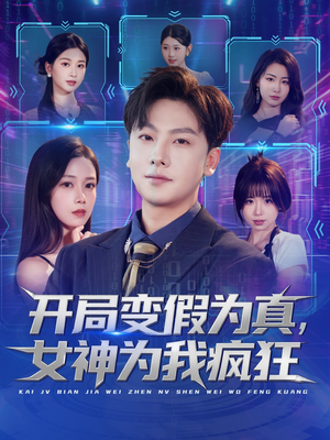 开局变假为真,女神为我疯狂(77集) 开局变假为真,女神为我疯狂(77集)穿越短剧推荐