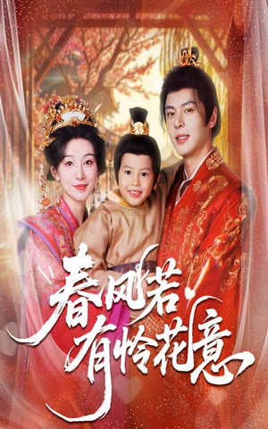春风若有怜花意（70集）短剧爆款推荐