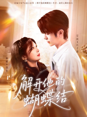 解开他的蝴蝶结(81集) 解开他的蝴蝶结(81集)爆火短剧追不停