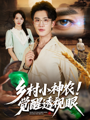 乡村小神农觉醒透视眼(70集) 乡村小神农觉醒透视眼(70集)短剧热门合集