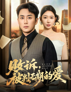 败诉被判无期的爱（60集）全集在线看