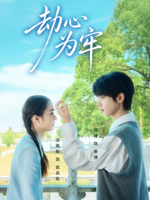 劫心为牢（69集）精彩好看的短剧