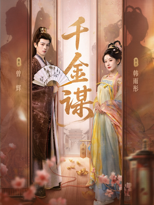 千金谋(82集) 千金谋(82集)短剧抢先看全集