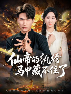 仙帝的纨绔马甲藏不住了(84集) 仙帝的纨绔马甲藏不住了(84集)短剧在哪里看