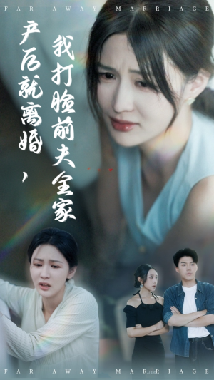 产后就离婚我打脸前夫全家(57集) 产后就离婚我打脸前夫全家(57集)精彩短剧推荐