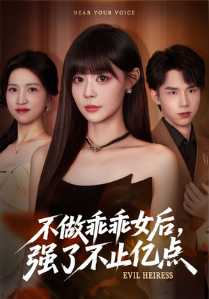 不做乖乖女后强了不止亿点(75集) 不做乖乖女后强了不止亿点(75集)热播古装短剧