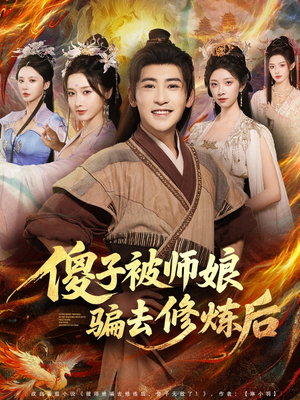 傻子被师娘骗去修炼后(70集) 傻子被师娘骗去修炼后(70集)番茄短剧免费看