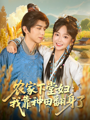 农家下堂妇:我靠种田翻身了(83集) 农家下堂妇:我靠种田翻身了(83集)最新热播短剧