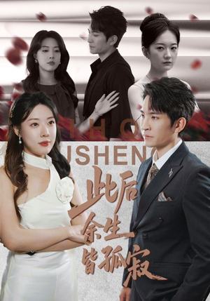 此后余生皆孤寂(78集) 此后余生皆孤寂(78集)免费看短剧全集