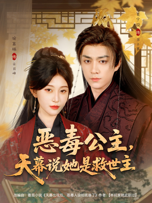 恶毒公主,天幕说她是救世主(80集) 恶毒公主,天幕说她是救世主(80集)免费短剧看全集