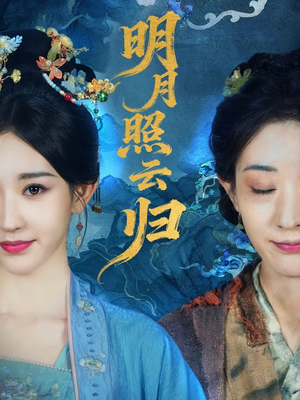 明月照云归（70集）今日短剧分享