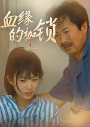 血缘的枷锁(60集) 血缘的枷锁(60集)短剧后续更精彩