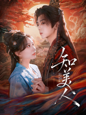 知美人(81集) 知美人(81集)短剧全集免费看