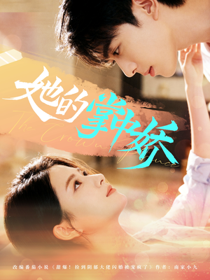 她的掌中娇(62集) 她的掌中娇(62集)悬疑短剧推荐