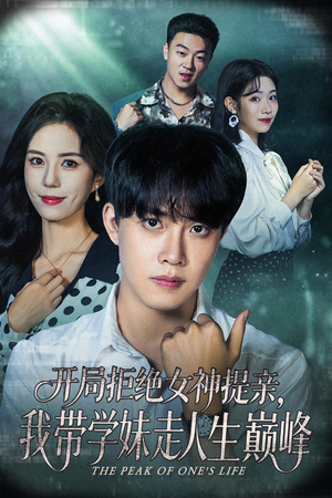 开局拒绝女神提亲我带学妹走人生巅峰（62集）火爆短剧来袭